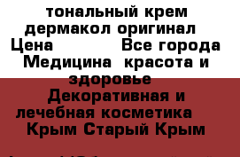 тональный крем дермакол оригинал › Цена ­ 1 050 - Все города Медицина, красота и здоровье » Декоративная и лечебная косметика   . Крым,Старый Крым